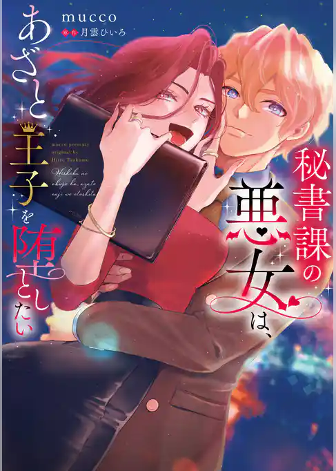 秘書課の悪女は、あざと王子を堕としたい