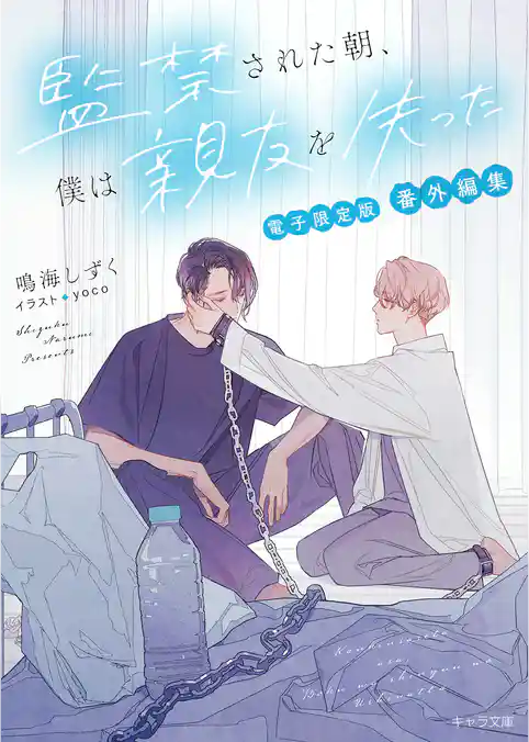 「監禁された朝、僕は親友を失った」 番外編集【電子限定版】