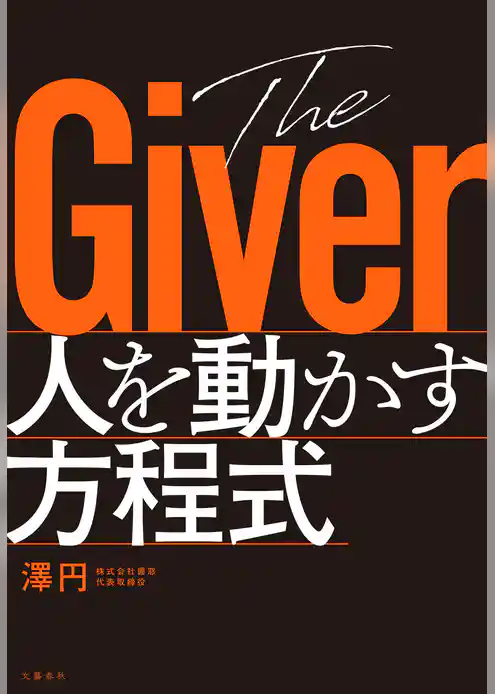 The Giver　人を動かす方程式