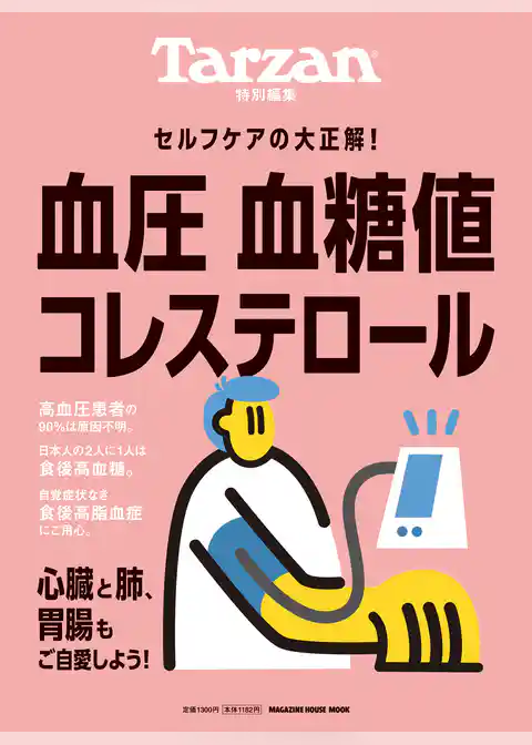 Tarzan特別編集 血圧 血糖値 コレステロール