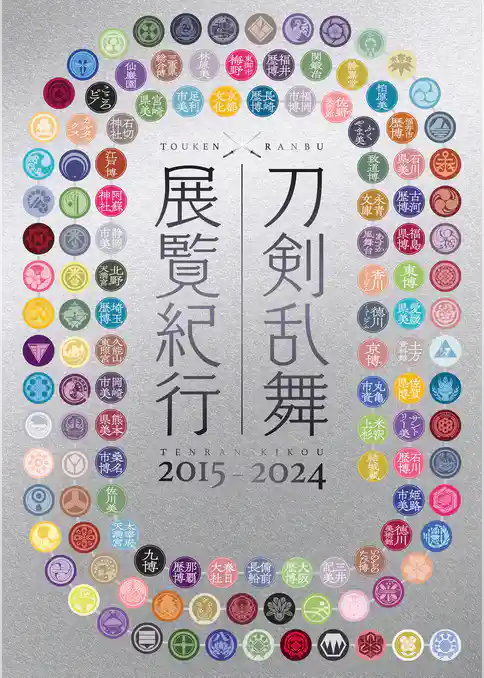 刀剣乱舞 展覧紀行2015-2024