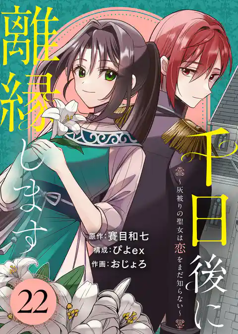 千日後に離縁します~灰被りの聖女は恋をまだ知らない~