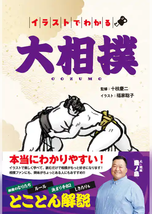 イラストでわかる大相撲
