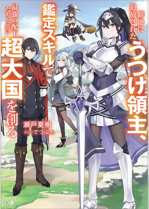 【期間限定　試し読み増量版】僻地に追放されたうつけ領主、鑑定スキルで最強の配下たちと共に超大国を創る