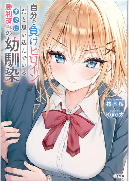 【期間限定　試し読み増量版】自分を負けヒロインだと思い込んでいるすでに勝利済みの幼馴染