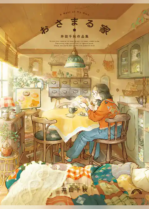 おさまる家　井田千秋 作品集