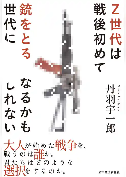 Ｚ世代は戦後初めて銃をとる世代になるかもしれない
