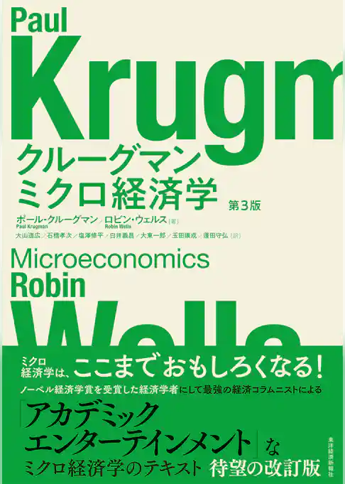 クルーグマン　ミクロ経済学　第３版