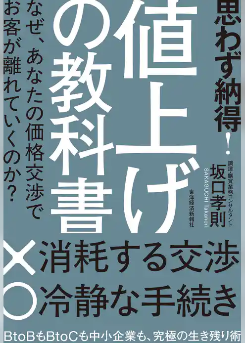 思わず納得！　値上げの教科書―なぜ、あなたの価格交渉でお客が離れていくのか？