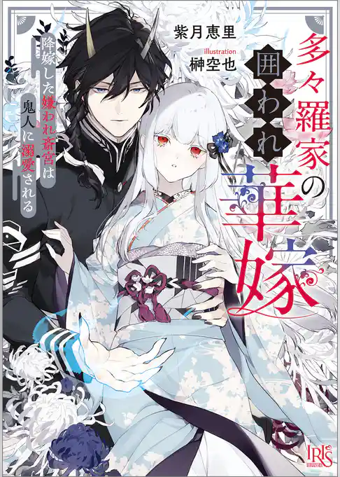 多々羅家の囲われ華嫁　降嫁した嫌われ斎宮は鬼人に溺愛される【特典SS付】