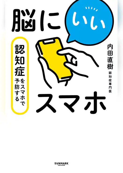 脳にいいスマホ　認知症をスマホで予防する