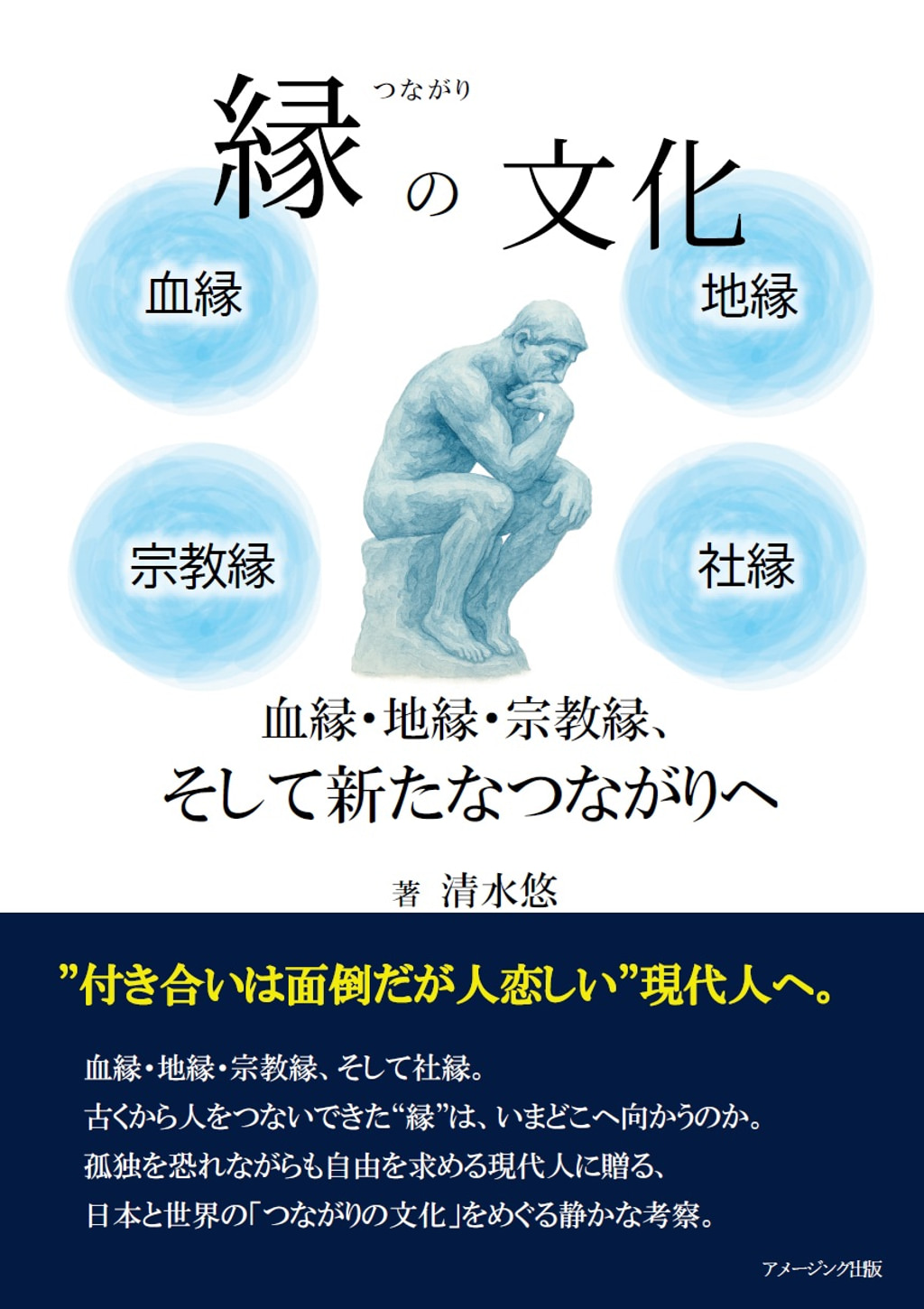 縁の文化 血縁・地縁・宗教縁、そして新たなつながりへ(書籍) - 電子書籍 | U-NEXT 初回600円分無料