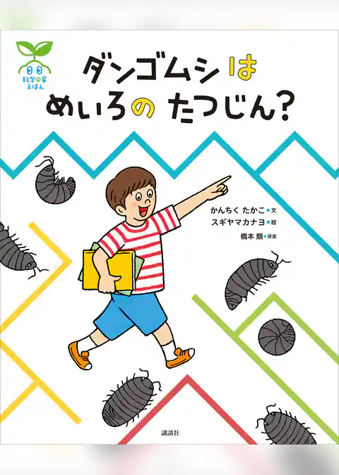 科学の芽えほん