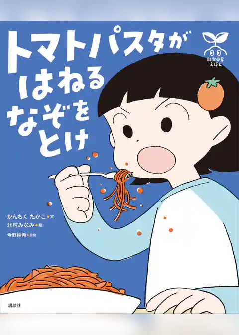 科学の芽えほん