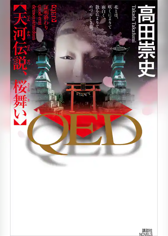 ＱＥＤ　　天河伝説、桜舞い