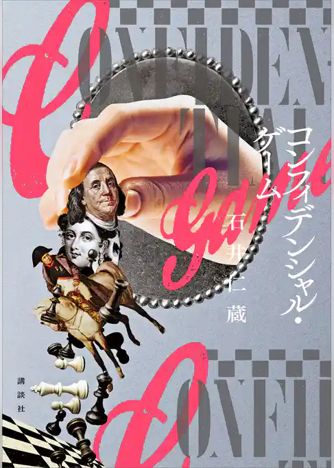 コンフィデンシャル・ゲーム