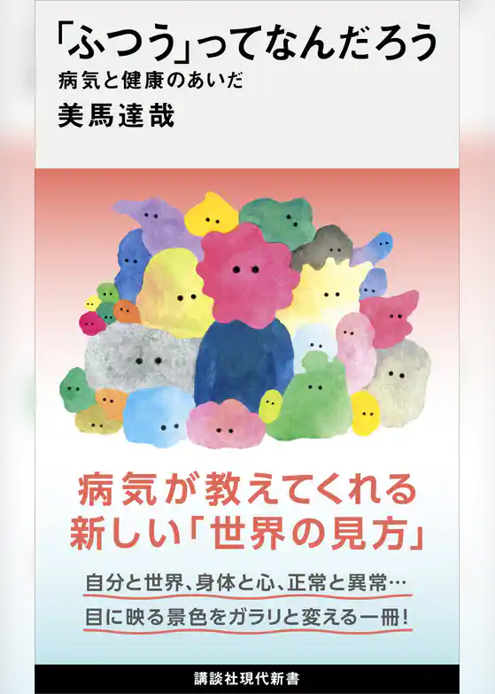 「ふつう」ってなんだろう　病気と健康のあいだ