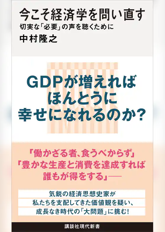 今こそ経済学を問い直す　切実な「必要」の声を聴くために