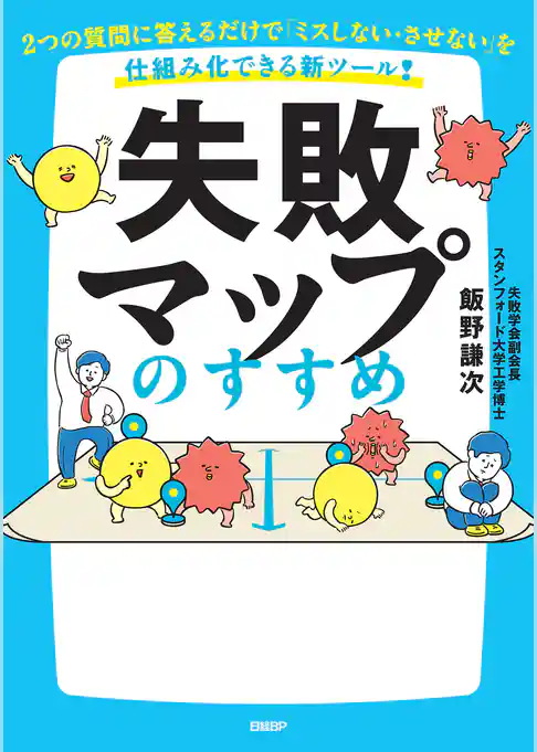 失敗マップのすすめ　2つの質問に答えるだけで「ミスしない・させない」を仕組み化できる新ツール！
