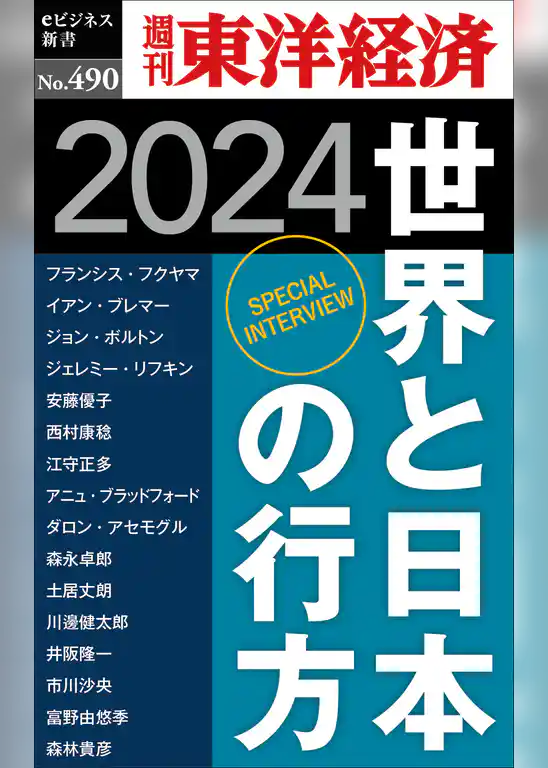 世界と日本の行方　2024―週刊東洋経済ｅビジネス新書Ｎo.490
