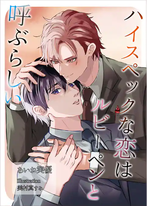 ハイスペックな恋はルビーペンと呼ぶらしい