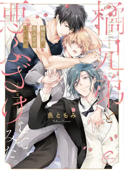 橘兄弟と悪ふざけしてみた。【単行本版特典ペーパー付き】