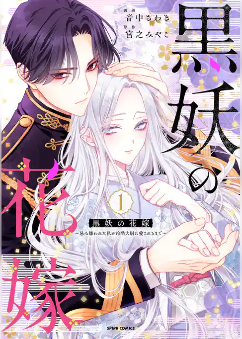 【期間限定　試し読み増量版】黒妖の花嫁～忌み嫌われた私が冷酷大尉に愛されるまで～【単行本版】