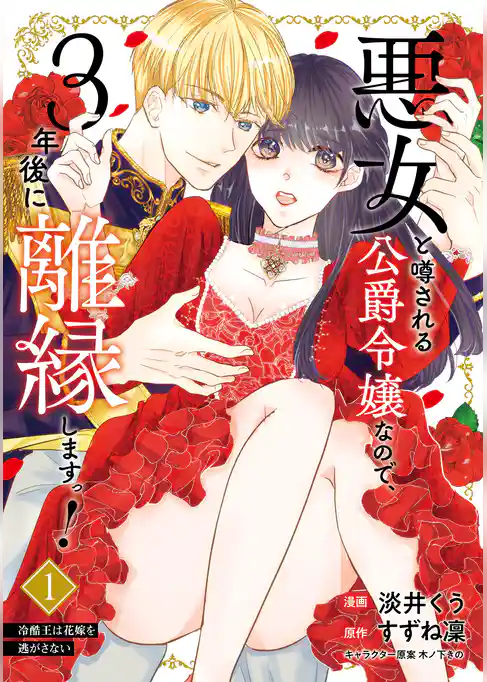 【期間限定　試し読み増量版】悪女と噂される公爵令嬢なので、3年後に離縁しますっ！