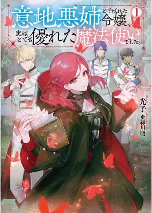 【期間限定　試し読み増量版】意地悪姉と呼ばれた令嬢、実はとても優れた魔法使いでした。