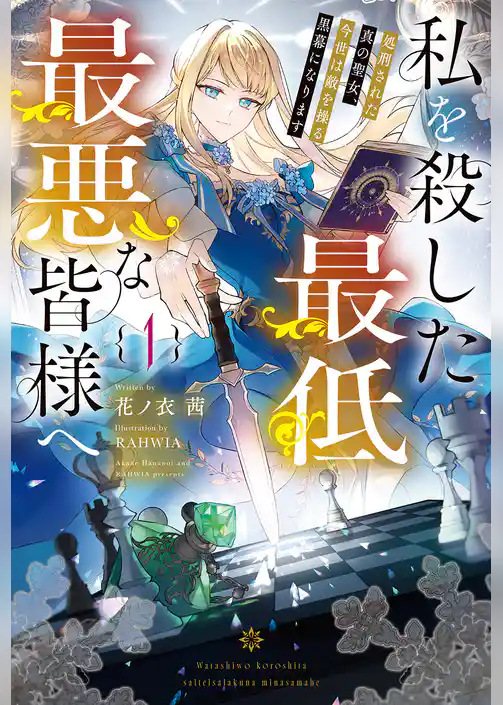 私を殺した最低最悪な皆様へ