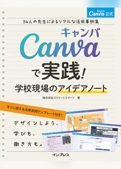 Canva公式　Canvaで実践！学校現場のアイデアノート　34人の先生によるリアルな活用事例集