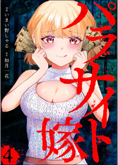 パラサイト嫁（分冊版）