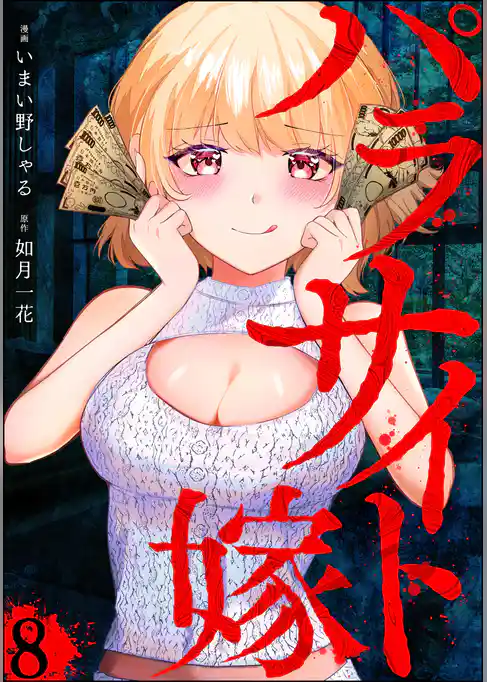 パラサイト嫁(分冊版) 【第8話】