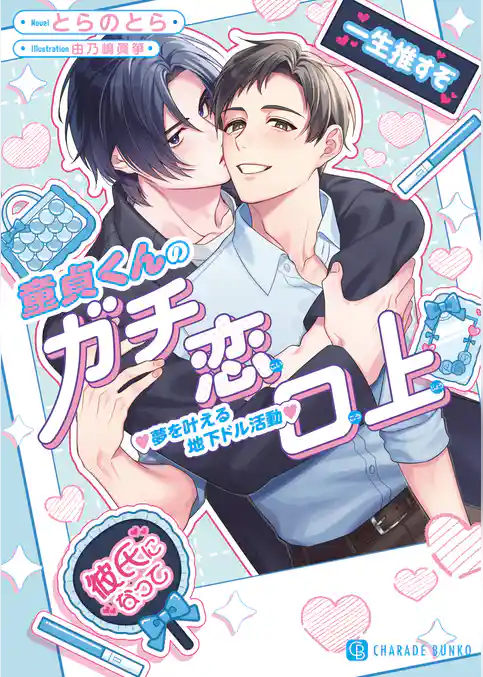 童貞くんのガチ恋口上　夢を叶える地下ドル活動【電子書籍限定版】