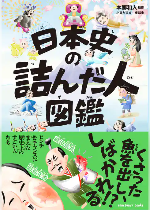 日本史の詰んだ人図鑑