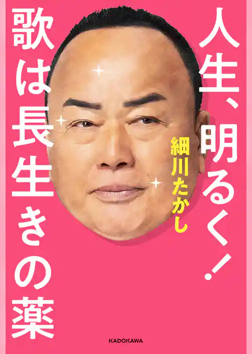 人生、明るく！　歌は長生きの薬