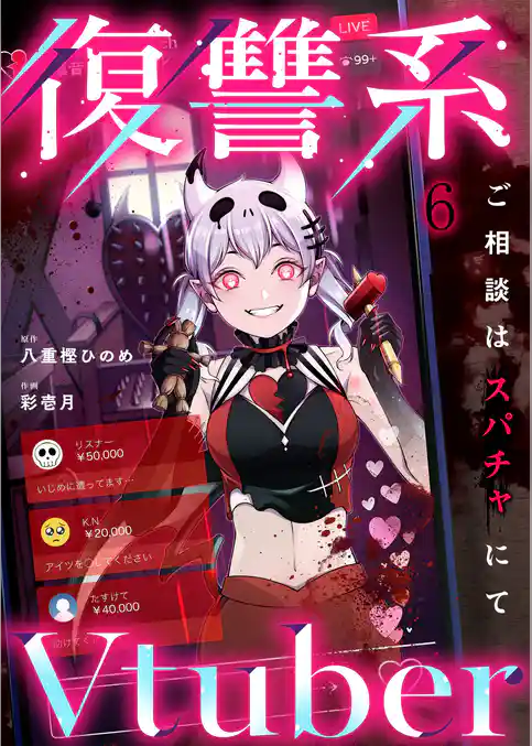 復讐系Ｖｔｕｂｅｒ～ご相談はスパチャにて～