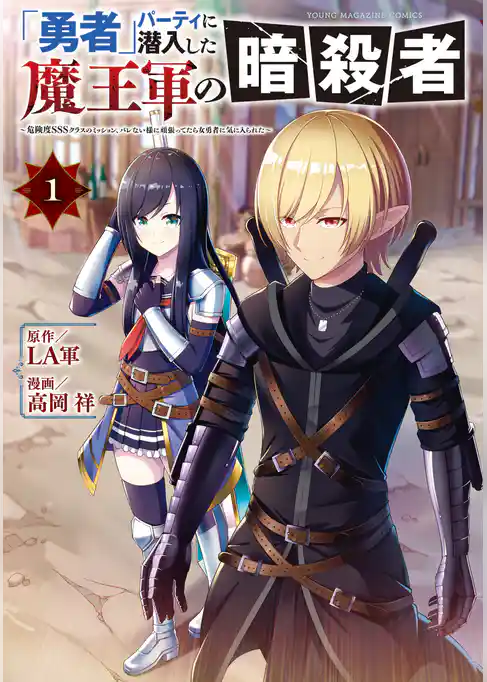 【期間限定　試し読み増量版】「勇者」パーティに潜入した魔王軍の暗殺者～危険度ＳＳＳクラスのミッション、バレない様に頑張ってたら女勇者に気に入られた～