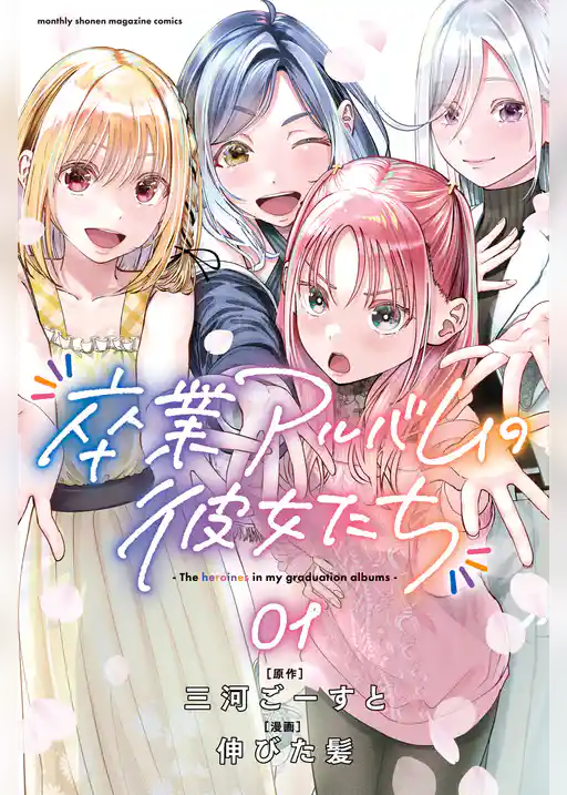 【期間限定　試し読み増量版】卒業アルバムの彼女たち