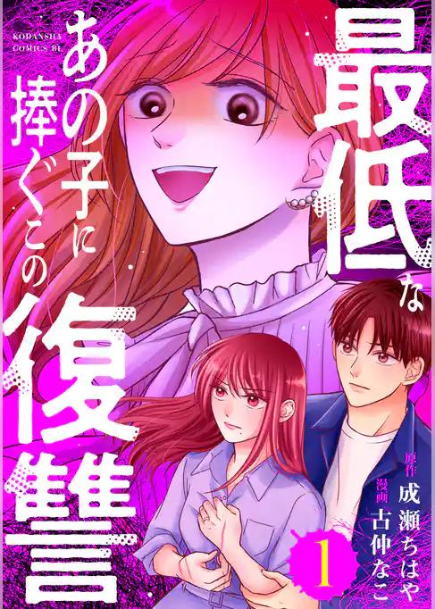 【期間限定　試し読み増量版】最低なあの子に捧ぐこの復讐