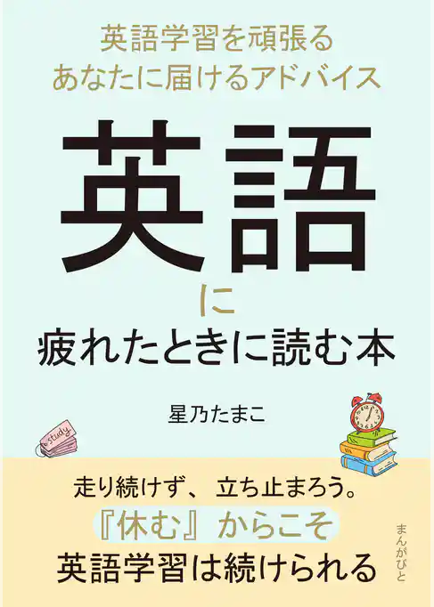 英語に疲れたときに読む本～英語学習を頑張るあなたに届けるアドバイス～