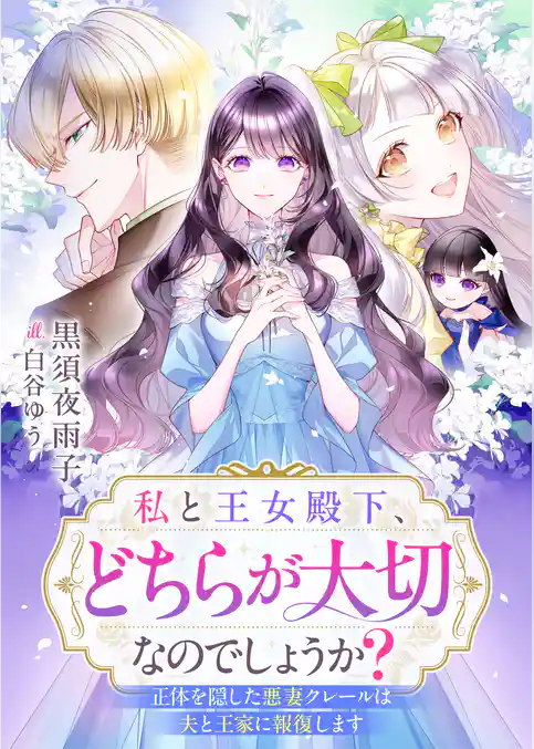 私と王女殿下、どちらが大切なのでしょうか？　正体を隠した悪妻クレールは夫と王家に報復します