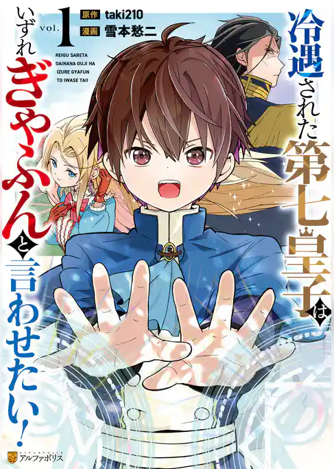【期間限定　試し読み増量版】冷遇された第七皇子はいずれぎゃふんと言わせたい！