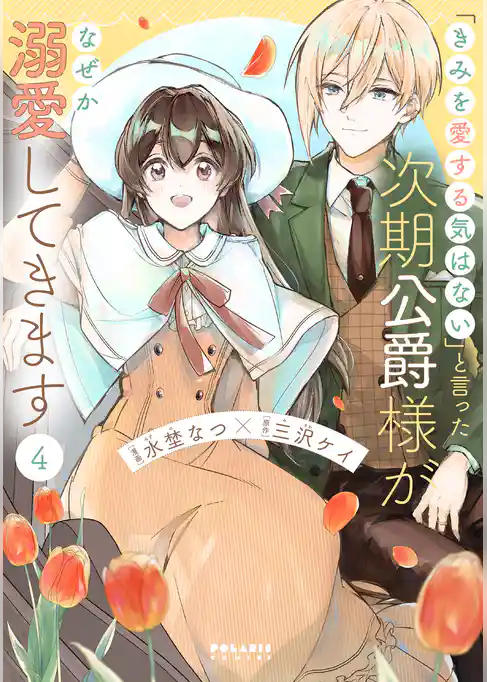 「きみを愛する気はない」と言った次期公爵様がなぜか溺愛してきます
