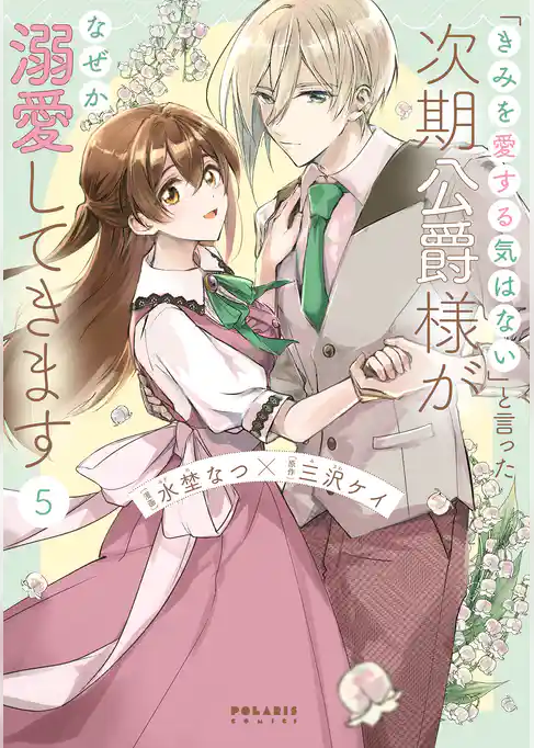 「きみを愛する気はない」と言った次期公爵様がなぜか溺愛してきます