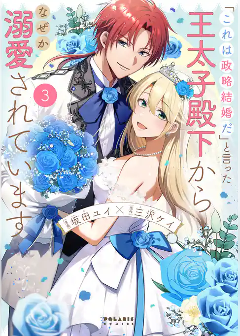 「これは政略結婚だ」と言った王太子殿下からなぜか溺愛されています