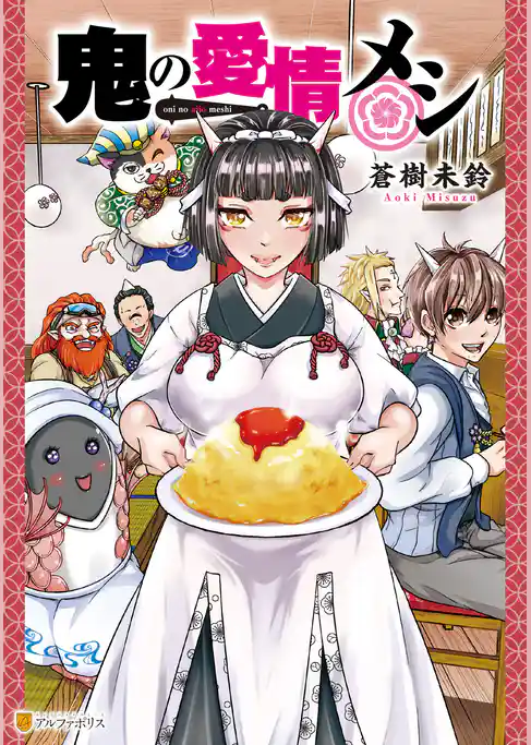 【期間限定　試し読み増量版】鬼の愛情メシ