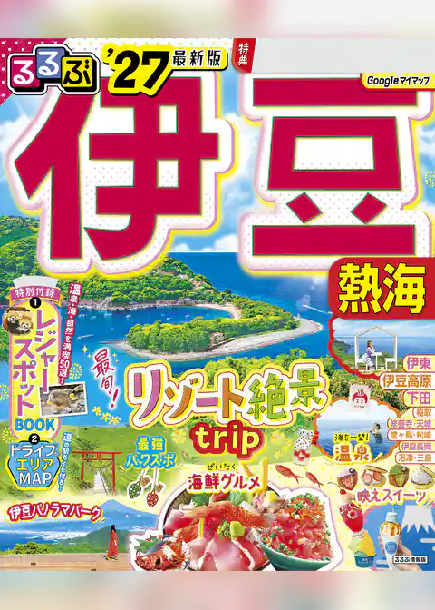 るるぶ伊豆 熱海’27