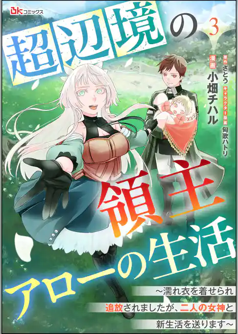 超辺境の領主アローの生活 ～濡れ衣を着せられ追放されましたが、二人の女神と新生活を送ります～ コミック版（分冊版）