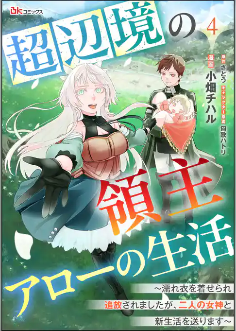 超辺境の領主アローの生活 ～濡れ衣を着せられ追放されましたが、二人の女神と新生活を送ります～ コミック版（分冊版）